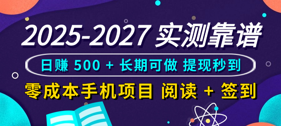 2025-2027 实测靠谱!零成本手机项目,阅读 + 签到日赚 500 + 长期可做,提现秒到-知创网
