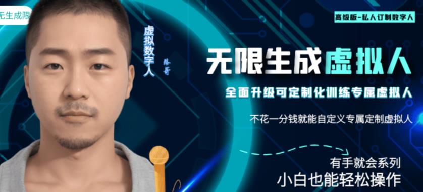 最新版无限产出定制化专属虚拟数字人-兔费无限撸，傻瓜式操作，有手就会系列-知创网