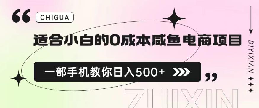 适合小白的0成本闲鱼电商项目，一部手机，教你如何日入500+的保姆级教程【揭秘】-知创网