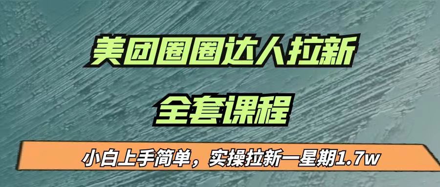 最近很火的美团圈圈拉新项目，小白上手简单，实测一星期收益17000（附带全套…-知创网