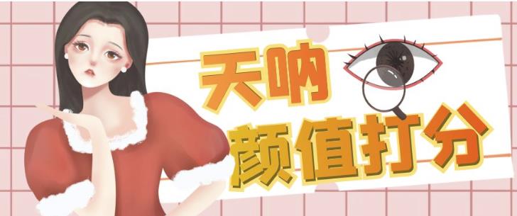 颜值打分的升级玩法，一条作品4000+收藏，简单粗暴，收益巨高【揭秘】-知创网