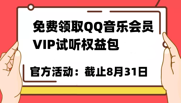 免费领取QQ音乐会员亲测有效！试听权益包VIP歌曲试听权益包【截止8月31日】-知创网