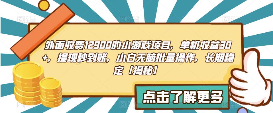 外面收费1290的小游戏项目,单机收益30+,提现秒到账,小白无脑批量操作,长期稳定【揭秘】-知创网
