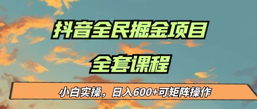 最新蓝海项目抖音全民掘金，小白实操日入600＋可矩阵操作-知创网