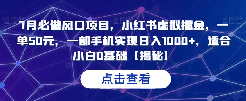 7月必做风口项目,小红书虚拟掘金,一单50元,一部手机实现日入1000+,适合小白0基础【揭秘】-知创网