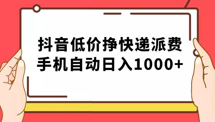 纯绿落地：抖音低价挣快递派费，手机自动日入1000+-知创网