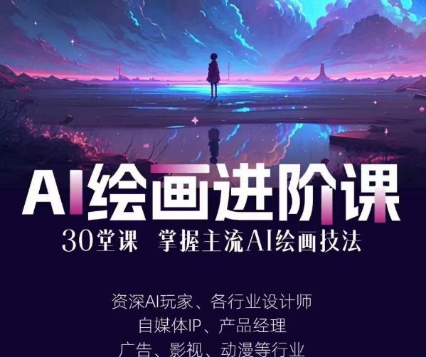 AI进化社·AI绘画进阶课：手把手详细教学，30堂从入门到高手，掌握主流AI绘画技法-知创网