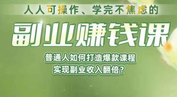 人人可操作、学完不焦虑的副业赚钱课，普通人如何打造爆款课程，实现副业收入翻倍-知创网