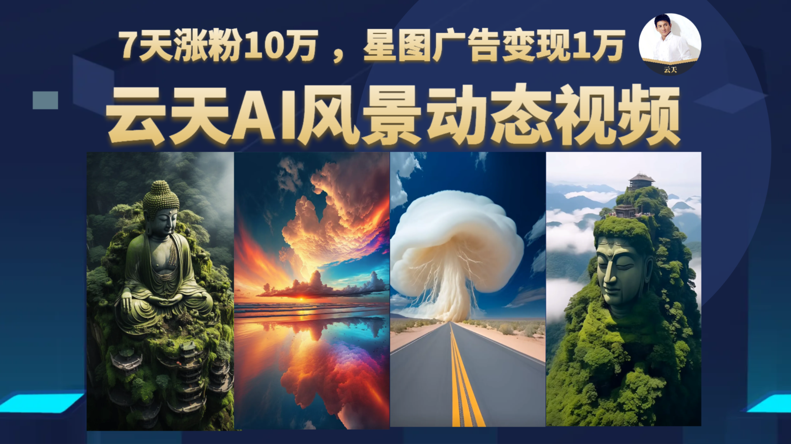 AI风景动图视频制作,7天涨粉10万 ,星图广告变现1万-知创网