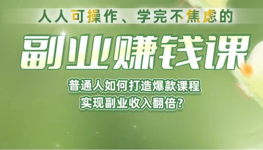 《副业赚钱课》如何从0到1开启副业？内容详尽细致，可操作性强！-知创网