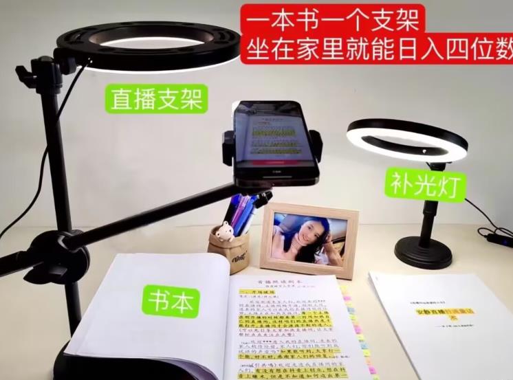 抖音小白直播课堂，一本书，一个支架，坐在家里就能日入四位数【揭秘】-知创网
