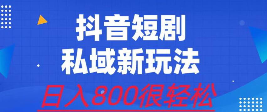 外面收费3680的短剧私域玩法，有手机即可操作，一单变现9.9-99，日入800很轻松【揭秘】-知创网
