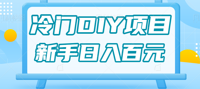 0基础操作冷门DIY项目，利用虚荣心新手也能轻松日入几百【视频教程】-知创网