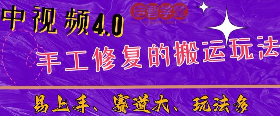 中视频4.0赛道：新手福音，一小时制作，三天过计划，7天看效果【揭秘】-知创网