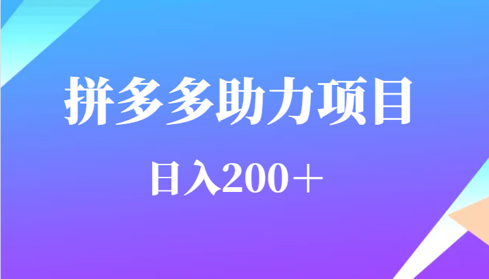 用户需求量特别的大拼多多助力项目,日入200+-知创网