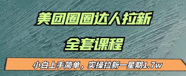 最近很火的美团圈圈拉新项目，小白上手简单，实测一星期收益17000（附带全套教程）-知创网