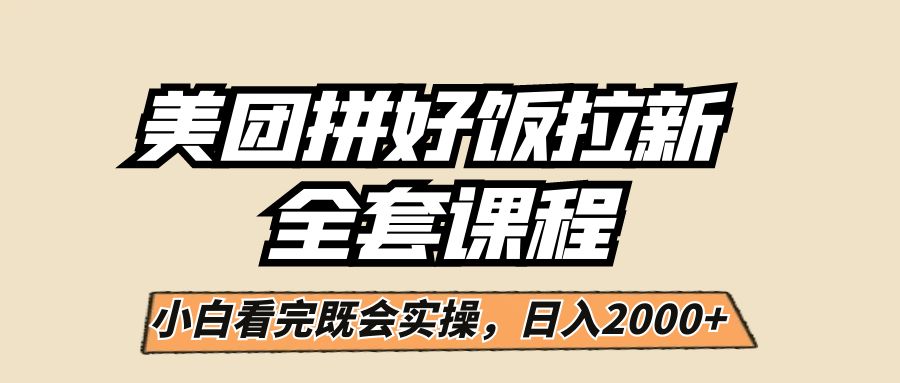 美团拼好饭拉新，一单5元，小白看完直接操作赚钱，闭眼日入2000+！-知创网