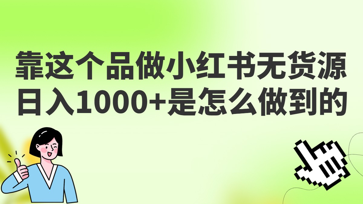 做小红书无货源，靠这个品日入1000是如何做到的？保姆级教学，超级蓝海赛道-知创网