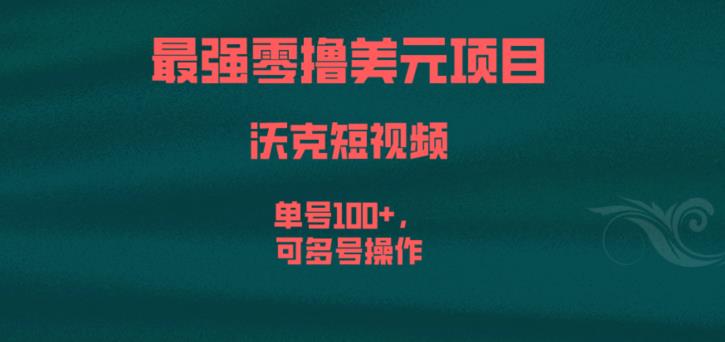 最强零撸美元项目，沃克短视频，单号100+，可多号操作【揭秘】-知创网