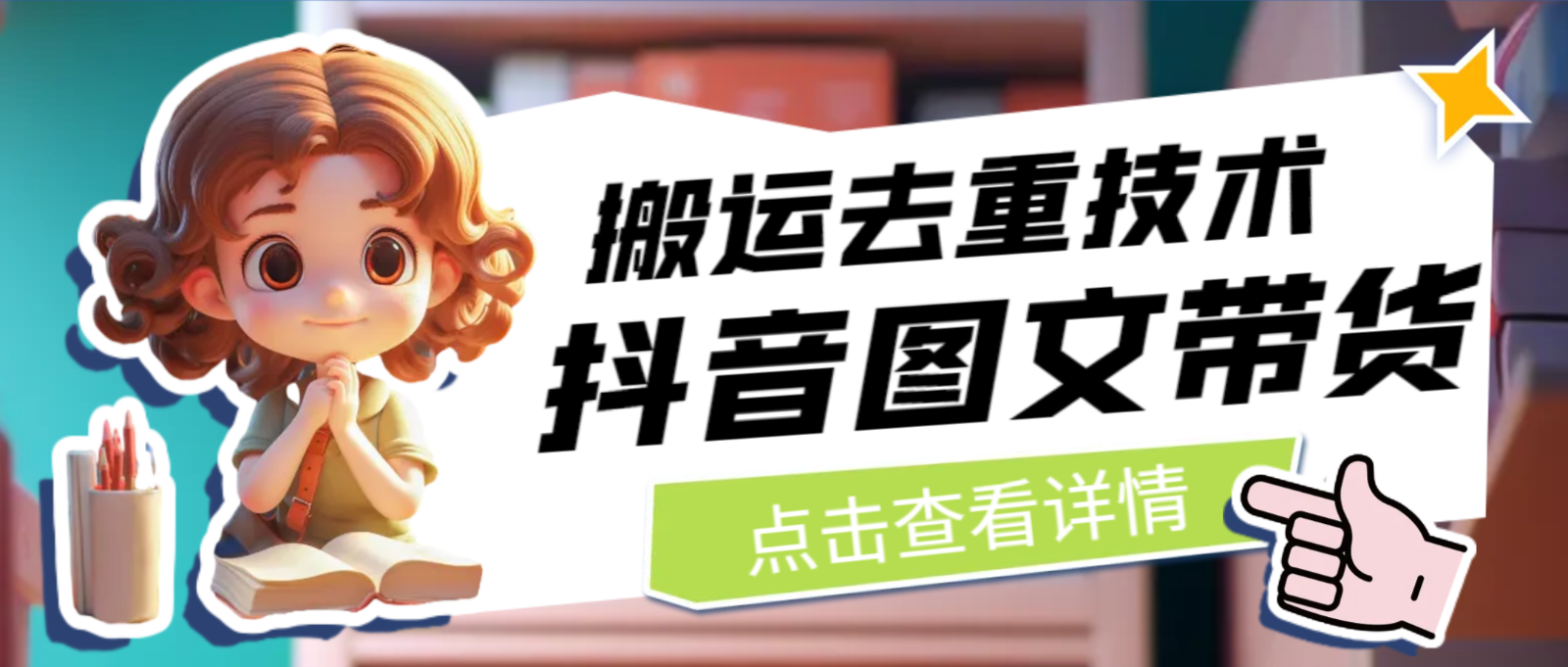 最新抖音图文带货搬运去重技术，可在抖音里面直接搬运-知创网