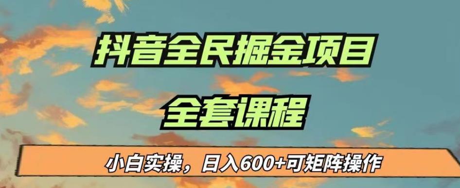 最新蓝海项目抖音全民掘金，小白实操日入600＋可矩阵操作【揭秘】-知创网