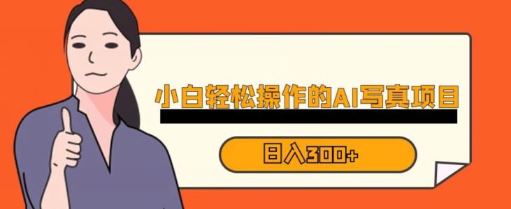 蓝海AI换脸写真，小白无脑操作日入300+【揭秘】-知创网