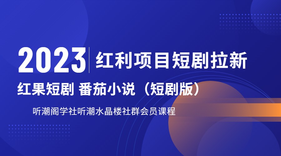 2023红利项目短剧拉新,月入过万红果短剧番茄小说CPA拉新项目教程-知创网