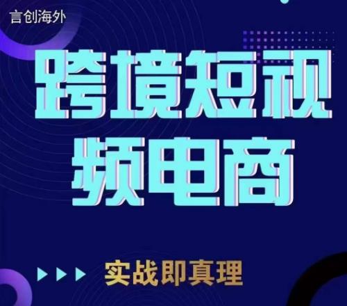 钧哥TikTok短视频底层实操，言创海外跨境短视频，实战即真理-知创网