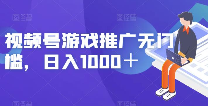 视频号游戏推广无门槛，日入1000＋【揭秘】-知创网