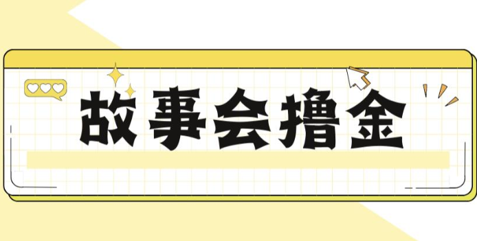 揭秘最新爆火抖音故事会撸金项目，号称一天500+【全套详细玩法教程】-知创网