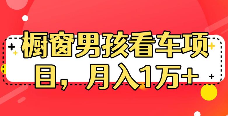 定制橱窗男孩看车图片,月入1w+【揭秘】-知创网