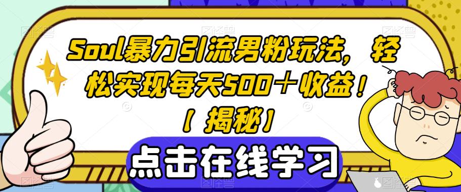 Soul暴力引流男粉玩法,轻松实现每天500+收益!【揭秘】-知创网