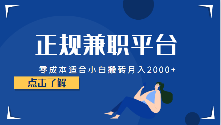 正规的兼职平台，零成本适合小白搬砖月入2000+-知创网