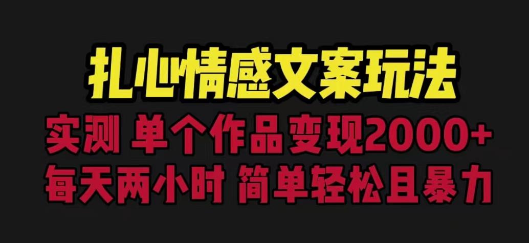 扎心情感文案玩法，单个作品变现5000+，一分钟一条原创作品，流量爆炸【揭秘】-知创网
