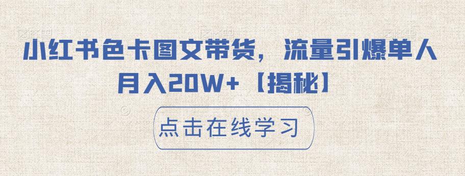 小红书色卡图文带货,流量引爆单人月入20W+【揭秘】-知创网
