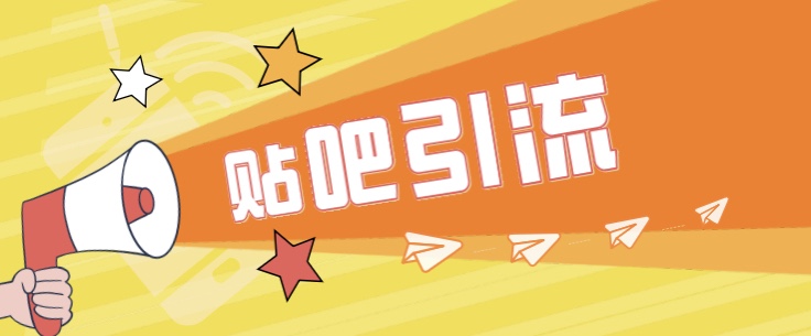 傻瓜式贴吧引流创业粉，简单重复操作，轻松日引流100+-知创网