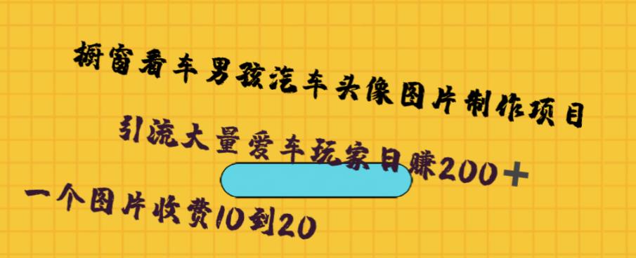 橱窗看车男孩汽车头像制作项目,无脑日赚500-知创网