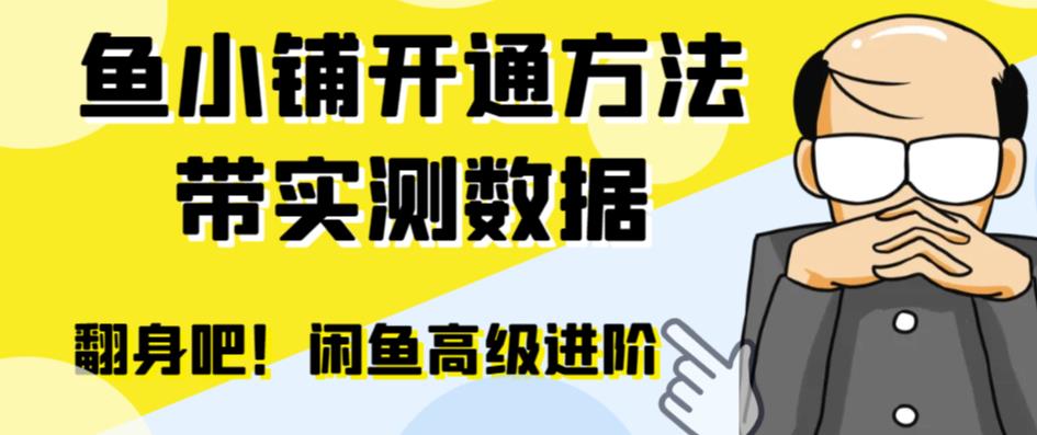 闲鱼高阶闲管家开通鱼小铺：零成本更高效率提升交易量！-知创网