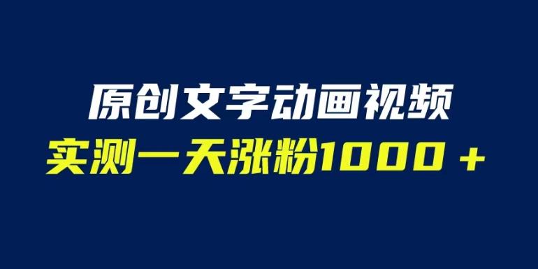 文字动画原创视频，软件全自动生成，实测一天涨粉1000＋（附软件教学）【揭秘】-知创网
