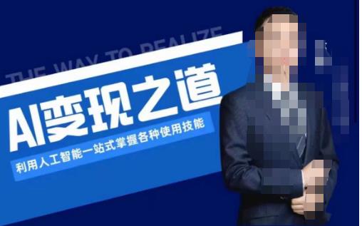 AI变现之道，利用人工智能一站式掌握各种使用技能（图文版教程）-知创网