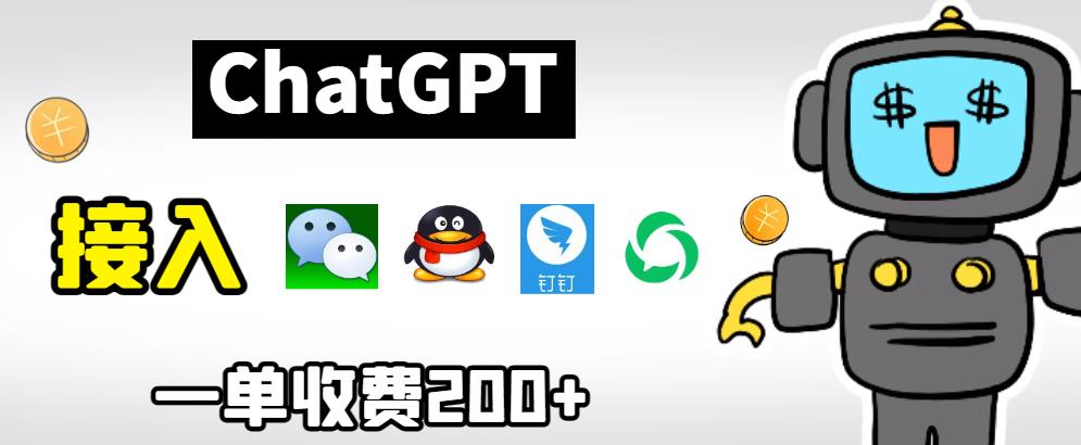 chatGPT接入微信、QQ、钉钉等聊天软件的视频教程和源码，单次收费200+-知创网