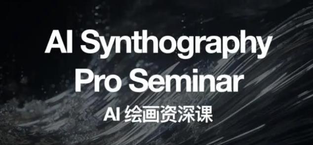 野菩萨AI绘画资深课2023，全新课程，全新视野，知识重构，引领未来-知创网