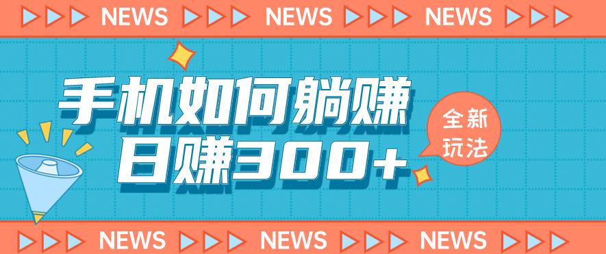 手机如何日赚300+玩法解析，适合小白新手操作【揭秘】-知创网