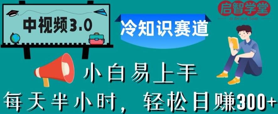 中视频3.0.冷知识赛道:每天半小时,轻松日赚300+【揭秘】-知创网