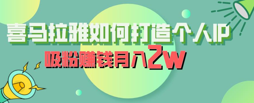 喜马拉雅如何打造个人IP,吸粉赚钱月入2W【揭秘】-知创网