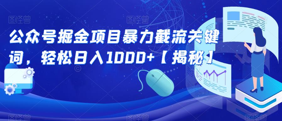 公众号掘金项目暴力截流关键词，轻松日入1000+【揭秘】-知创网