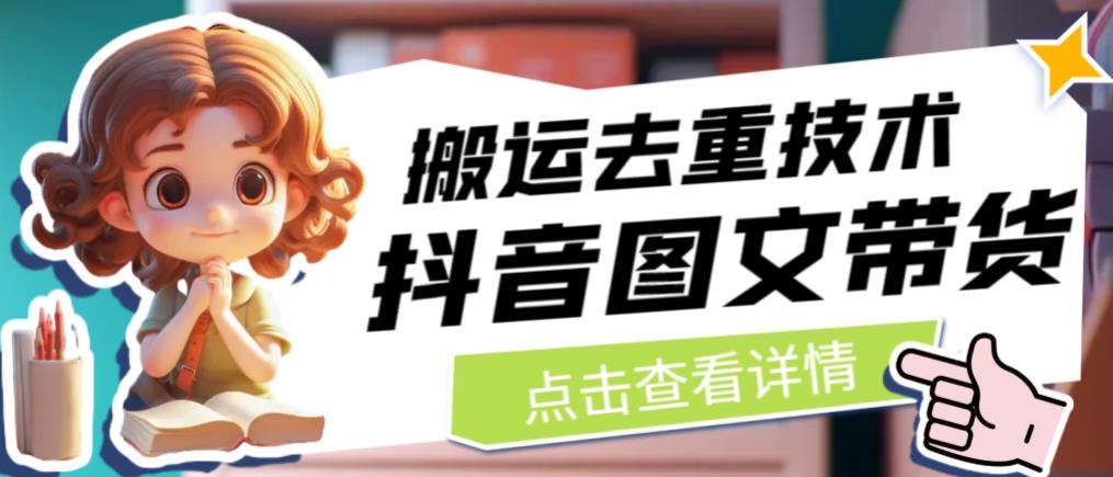 抖音图文带货搬运去重技术，可以直接抖音里面搬运图文-知创网