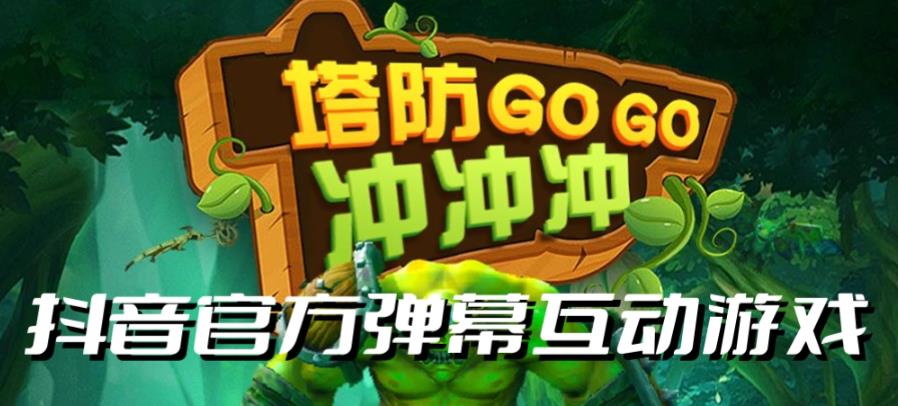 塔防冲冲冲–2023抖音最新最火爆弹幕互动游戏直播【开播教程+起号教程+对接报白等】-知创网