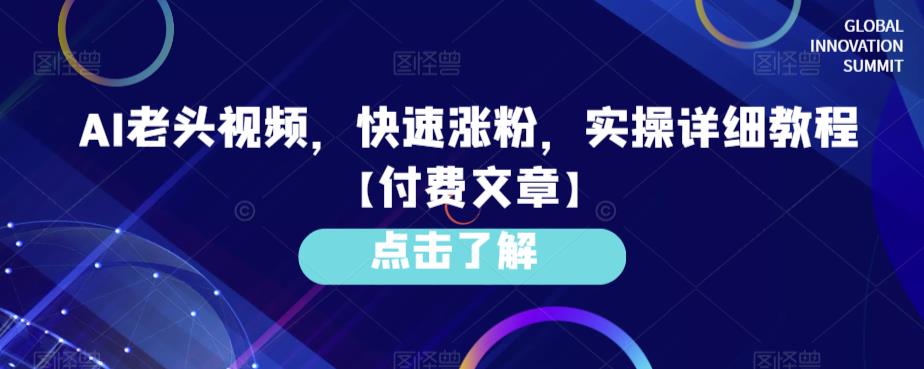AI老头视频,快速涨粉,实操详细教程【付费文章】-知创网