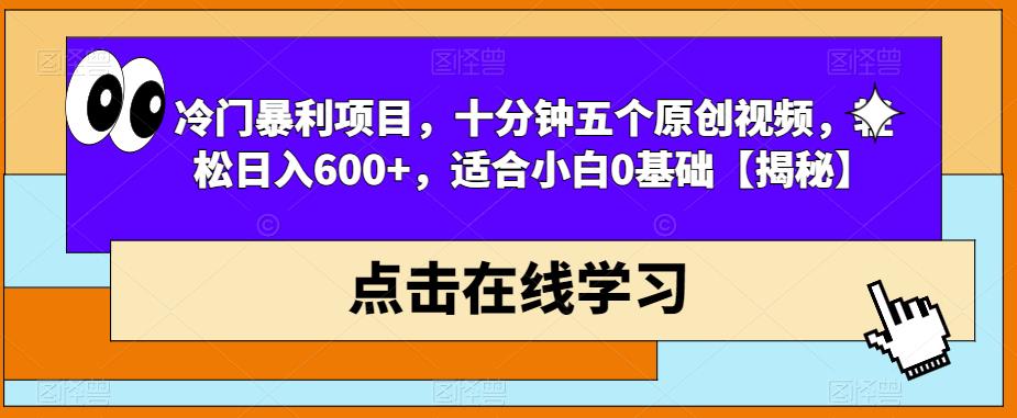 冷门暴利项目，十分钟五个原创视频，轻松日入600+，适合小白0基础【揭秘】-知创网